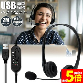 ★期間限定!ポイント5倍＆10倍★ヘッドセット usb マイク 有線 ヘッドホン コンピューターヘッドセット PC ヘッドセット マイク付き テレワーク ミュート機能付き 両耳ボイスチャット用ヘッドフォン PC Windows Mac S
