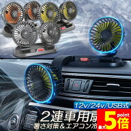 ★期間限定！ポイント5倍★ 扇風機 車載扇風機 車用扇風機 車用 360度回転 5枚羽根 USB 12v/24v仕様 ダブ…