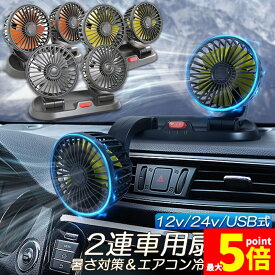 ★期間限定！ポイント5倍★ 扇風機 車載扇風機 車用扇風機 車用 360度回転 5枚羽根 USB 12v/24v仕様 ダブルフ 熱対策 電動ファン 低騒音 風速風量調節可能 小型扇風機 車内 シガー 循環 省エネ暑さ対策 車中泊 蒸れる 暑