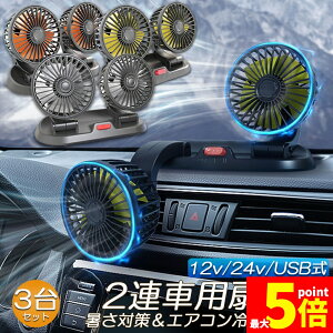 ��@ �ԍڐ�@ �ԗp��@ �ԗp 360�x��] 3��Z�b�g 5���H�� USB 12v/24v�d�l �_�u���t �M�΍� �d���t�@�� �ᑛ�� �������ʒ��߉\ ���^��@ �ԓ� �V�K�[ �z�� �ȃG�l�����΍� �Ԓ��� ��