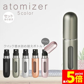 ★期間限定！ポイント5倍★アトマイザー 香水 詰め替えボトル クイック 香水ボトル 香水スプレー 携帯 おしゃれ かわいい ミニボトル コンパクト 旅行 パフューム コロン 高級感 霧噴射 簡単 5ml デート 送料無料