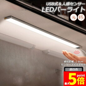 ★ポイント5倍 マラソンセール★人感センサーライト キッチンライト フットライト LEDバーライト センサーライト 40cm 昼白色 バーライト タッチレス センサーライト 非接触 USBケーブル付き 卓上LEDライト 手元灯 流し元灯 台