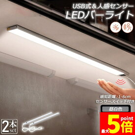 ★ポイント5倍 マラソンセール★人感センサーライト キッチンライト フットライト 2個セット LEDバーライト センサーライト 40cm 昼白色 バーライト タッチレス センサーライト 非接触 USBケーブル付き 卓上LEDライト 手元灯