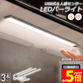 ★ポイント5倍 マラソンセール★人感センサーライト キッチンライト フットライト 3個セット LEDバーライト センサーライト 40cm 昼白色 バーライト タッチレス センサーライト 非接触 USBケーブル付き 卓上LEDライト 手元灯