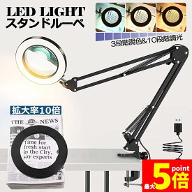 ★ポイント5倍 マラソンセール★【ランキング受賞！】 「ランキング受賞！」 スタンドルーペ 拡大鏡 虫眼鏡 ルーペ デスクルーペ 作業用 LEDライト付き 3色無段階調光 明るさ調整 角度調整可能 折りたたみ式 倍率10倍 クリップ式 US