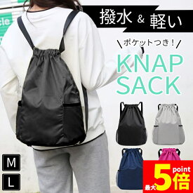 ★期間限定！ポイント5倍★ナップサック バッグ リュック 鞄 巾着 ナップザック リュックサック 撥水加工 軽い スポーツ 大人 子ども 大容量 ポケット 部活 プール 体操着 体操着入れ シューズ 靴 ケース おしゃれ かわいい M L