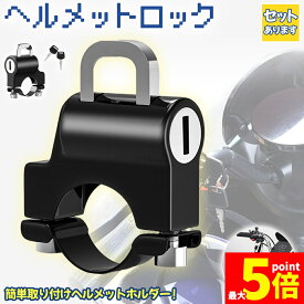 ★期間限定！ポイント5倍★ヘルメットロック ヘルメットホルダー バイク 鍵 盗難防止 スクーター 原付 中型 大型 簡単取り付け 工具付き