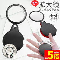 ★期間限定！最大20％OFF★拡大鏡 ミニ拡大鏡 虫眼鏡 虫めがね 小型 ミニルーペ 折り畳み 8倍 携帯 コン…
