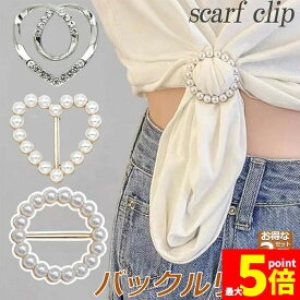 ★期間限定！ポイント5倍★パールスカーフバックル スカーフタイリング ハンガーナッツボタンメタル素材 4種類選択可 スカーフ結び カーフ留め タイリング ビジネス 結婚式 入学式 卒業式 パーティー 誕生日 プレゼントクリスマス ハロウィー