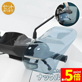 ★期間限定！ポイント5倍★ナックルガード ハンドルガード バイク用 ハンドシェルター 左右セット ハンドル 風防 防寒 防護 飛び石避け 雨避け カバー 汎用 バイク用 スクーター用 飛び石ガード 雨対策