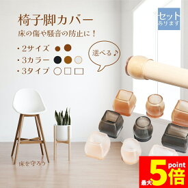 ★期間限定！ポイント5倍★ 椅子脚カバー 椅子脚キャップ イスあしカバー チェアキャップ 傷防止 椅子脚 キャップ フェルト付き 丸脚 角脚 簡単装着 床保護 きず防止 防音 騒音防止 床傷防止 洗える