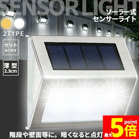★ポイント5倍 マラソンセール★ソーラーライト センサーライト ステップライト ガーデンライト アウトドア ソーラー 暗闇センサー 明暗センサー 照明 IP44防水 防犯 階段 庭 外壁