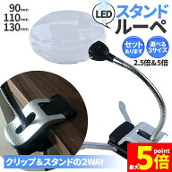 ★期間限定！ポイント5倍★「ランキング受賞！」 スタンドルーペ ルーペ LED付き 3サイズ 9cm 11cm 13cm …