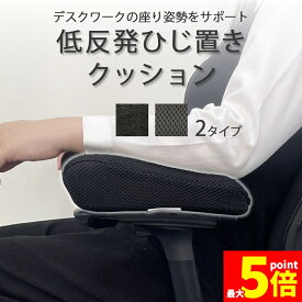 ★期間限定！ポイント5倍★「ランキング受賞！」 ひじ置きクッション 肘置き クッション デスク ビジネス パソコン 椅子 肘置台 洗濯OK 肘掛け アームレスト デスクワーク テレワーク 低反発 肘用クッション 肘掛けクッション ひじ掛け