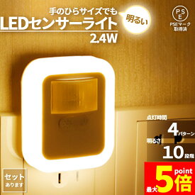 ★ポイント5倍 マラソンセール★センサーライト フットライト 人感 コンセント式 室内 明るさ調節 点灯時間設定 足元灯 省エネ フットライト 電球色 暖色 白色 照明 モーションセンサー 人感センサー 暗闇センサー コンパクト 寝室 玄関