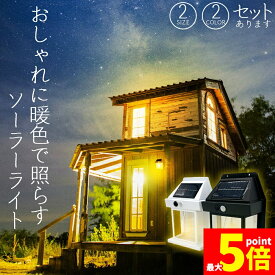 ★ポイント5倍 マラソンセール★ソーラーセンサーライト 電球色 2色 2サイズ センサーライト ウォールライト 防犯ライト ガーデンライト アウトドア ソーラー 暗闇センサー モーションセンサー セキュリティライト 照明 IP65防水 防犯