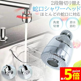 ★期間限定!ポイント5倍＆10倍★キッチンシャワーヘッド 蛇口シャワー 蛇口に取り付けるだけ 節水 ノズル 首振り 2モード 台所 360度回転 切り替え 流し 水道 水栓 360° 冷温 ABS樹脂 ペットシャンプー キッチン