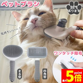 ★期間限定！ポイント5倍★ 犬猫両用 ペットブラシ ブラッシング 長毛 短毛 犬ブラシ 猫ブラシ 換毛期 ワンプッシュ グルーミング 抜け毛取り 抜け毛対策 ペット 丸ピン加工 犬猫兼用 グレー いぬ ねこ 犬 猫 ペット用品 ピンブラシ