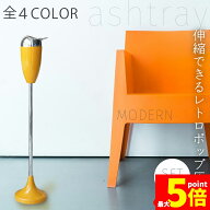★期間限定！ポイント5倍★ 灰皿 スタンド 伸縮 4カラー選べる ブラック レッド イエロー ホワイト 蓋つ…
