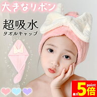 ★限定！最大20%OFF★タオルキャップ 3色選べる ふわふわ 吸水 フード型 マイクロファイバー リボン りぼ…