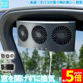 ★期間限定!ポイント5倍＆10倍★【ランキング受賞！】 「ランキング受賞！」 車載換気ファン USBタイプ 2色 車用排気ファン 車載 ファン 車用排気 換気扇 車内換気 空気清浄機 消臭 熱気排出 車用冷房品 省エネ 車載 空調 暑さ対策