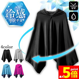 ★期間限定！ポイント5倍★冷感ポンチョ 4色選べる クール ケープ パーカー 冷感タオル 熱中症対策 ひんやりグッズ UV 紫外線対策 日焼け防止 フード付き 冷却 通勤 通学 アウトドア スポーツ 運動 ジョギング スポーツ観戦 羽織り
