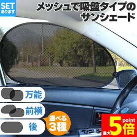 ★ポイント5倍 マラソンセール★サンシェード 日除けカーテン メッシュ 3種類選べます 車 車用サンシェード 折りたたみ セットあります ひよけ UVカット 遮熱 遮光 プライバシー保護 くるま用 カーシェード カー用品 紫外線