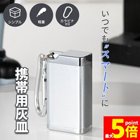 ★期間限定！ポイント5倍★携帯灰皿 カラビナ付き 吸い殻入れ 金属製 フタ付き 小型 軽量 喫煙グッズ アッシュトレイ 男性 メンズ レディース 密閉 タバコ 匂い漏れ シャットアウト 密閉 おしゃれ スリム におわない 防水 携帯 灰皿
