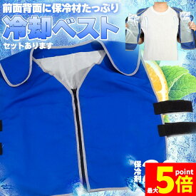 ★期間限定！ポイント5倍★冷却ベスト クールベスト 保冷剤20個付き 冷感ベスト セットあります 物理冷却 熱中症 猛暑対策 冷却服 ひんやりグッズ 保冷 工事現場 工場内 屋外 スポーツ 冷感 涼しい 保冷服 農業 屋外作業 釣り 暑さ対