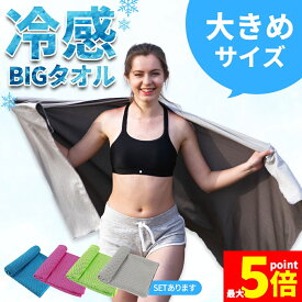 ★期間限定！ポイント5倍★冷感ビッグタオル クール 冷感タオル バスタオルサイズ 熱中症対策 ひんやりグッズ 4色選べる 紫外線対策 日焼け防止 大きい 冷却 通勤 通学 アウトドア スポーツ 運動 ジョギング 海 プール 大人 子供 冷た