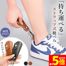 ★期間限定！ポイント5倍★靴べら 靴ベラ 携帯用 ストラップ キーホルダー 靴 持ち運び コンパクト 小さい 小型 くつべら 持ち歩き レザー 革 軽い 軽量 男性 女性 大人 仕事 外出 ビジネス メンズ レディース 会社 オフィス 父の
