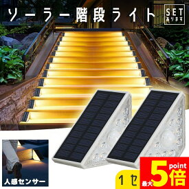 ★ポイント5倍 マラソンセール★ソーラーライト センサーライト 2個セット 屋外 防水 温光色 おしゃれ デッキライト ガーデンライト ソーラー LED ステップ 庭 装飾ライト 自動点灯 ステップライト 階段ライト 防犯 防災 LED 門