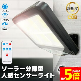 ★ポイント5倍 マラソンセール★センサーライト ソーラーライト 120COB 屋外 人感センサー リモコン付き COBチップ採用 3モード 120° 照明範囲 ソーラーライトモーションディテクター 5Mケーブル付き 防水 防犯ライト 自動