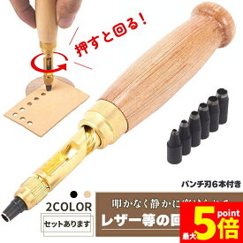 ★期間限定！ポイント5倍★【ランキング受賞！】 「ランキング受賞！」 穴あけパンチ 回転式 スクリュー 穴あけポンチ 革ポンチ セットあります 打音無し 静か 簡単 2カラー ベルト 丸穴6サイズ 穴開け ベルトポンチ 丸型 打ち具 穴あけ