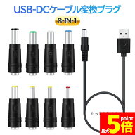 ★期間限定！最大20%OFF★「ランキング受賞！」 USB DC 変換ケーブル 8in1 ジャック 変換 アダプタ USB-D…