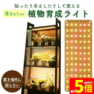 ★期間限定！最大20%OFF★LED植物育成ライト 植物育成ライト 薄型 板状 板 パネル 5段階調光 LED 植物ラ…
