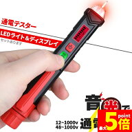 ★期間限定！ポイント5倍★ 検電器 通電テスター 非接触低電圧テスターペン AC12V-1000V 感度切替 LED ア…