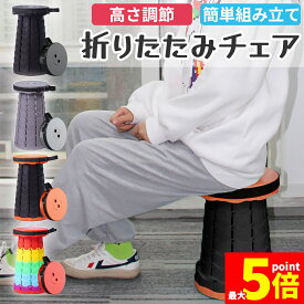 ★期間限定！ポイント5倍★折りたたみチェア 折りたたみ椅子 椅子 イス いす コンパクト 持ち運び アウトドア キャンプ 折り畳み チェア 携帯 ミニ 小さい 伸縮 ポータブル 屋外 スツール おしゃれ カラフル 釣り 台 踏み台 イベント