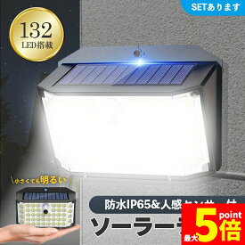 ★ポイント5倍 マラソンセール★センサーソーラーライト ソーラーライト センサーライト 132LED 分離型 防犯 屋外 ソーラーパネル ソーラー 防水 セキュリティ 壁付け 人感センサー 防犯ライト ガーデンライト アウトドア ソーラーフ