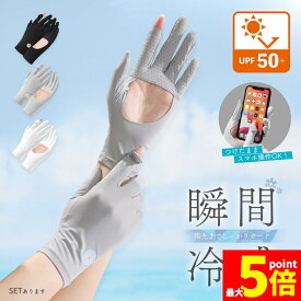 ★期間限定！ポイント5倍★接触冷感 手袋 アームカバー 3色選べる UPF50+ 指先まで UVカット UV 紫外線 日焼け防止 手袋 春 夏 カバー 冷たい 冷感 涼しい ゴム ゆったり 夏用 SPF ブラック グレー ホワイト 滑り止