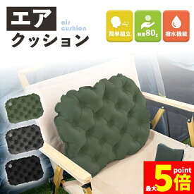 ★期間限定！ポイント5倍★エアクッション 3色から選べる ポータブルクッション 折りたたみ座布団 エアークッション マット 折りたたみシート エアー 座布団 軽量 コンパクト キャンプマット エアーマット アウトドア マット 収納ケース付き