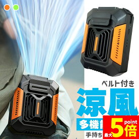 ★期間限定！ポイント5倍★腰掛け扇風機 ベルトファン 強力 大風量 3段階風量調整 軽量 Type-C 急速充電 ベルト付き 腰掛け 小型 扇風機 LED ベルト ファン ぶら下げ 携帯 卓上 ハンディ 腰 腰掛けファン 背中 ハンズフリー