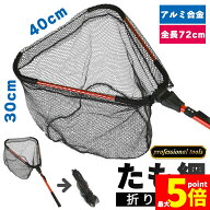 ★期間限定！ポイント5倍★たも網 タモ網 玉網 折り畳み式 釣りネット すくい網 ランディングネット 軽量…