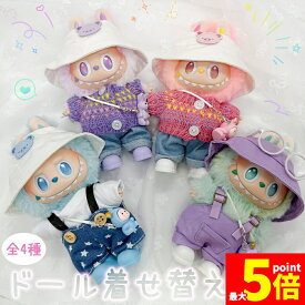 ★ポイント5倍 マラソンセール★ぬいぐるみ 衣装 全4種類選べる 服 ぬい ラブブ Labubu 着せ替え ドール セット 人形 推しぬい 17cm 帽子 ハット キャップ デニム 靴 サロペット オーバーオール ニット 小物 全身 ぬい活