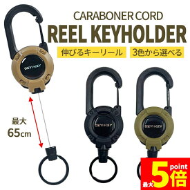 ●期間限定！最大20％OFF●リールキーホルダー カラビナ 伸縮 リール 伸びる キーホルダー キーリール セキュリティカード 迷子防止 鍵 キーチェーン 定期 リール式 スマートキー フック 通勤 通学 アウトドア ミリタリー 釣り 登山