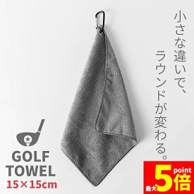 【ランキング受賞！】 ●期間限定！最大20％OFF●ゴルフタオル ミニタオル 30×30cm 速乾 吸水 マイクロファイバー カラビナ付き フックタオル ブラック グレー ゴルフ クラブ拭き 手汗対策 汚れ落とし 軽量 携帯便利 ゴルフ用品 アクセサリー コンパ