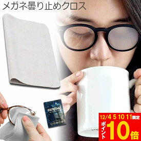 ★期間限定!ポイント5倍＆10倍★【ランキング受賞！】 メガネ くもり止めクロス 約300回繰り返し 24時間効果持続 メガネ拭き くり返し使用可能 曇り止め 曇らない マイクロファイバー素材 耐久性 眼鏡クリーナー スマホ ゴーグル サン