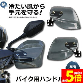 ★期間限定！ポイント5倍★即納 バイク用ハンドルガード ナックルガード バイク用 カブ ハンド スクーター ハンドルカバー カスタマイズ 防寒防風 雨対策 飛び石ガード バイクガード ハンドルガード ハンドスクリーン