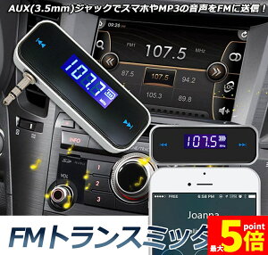 FM�g�����X�~�b�^�[ ���C�����X �I�[�f�B�I �n���Y�t���[�ʘb �[�d�� 3.5mm �J�[�X�e���I �X�}�z �^�u���b�g MP3�v���[���[ iPad iPhone Android �Ή� aux�I�[�f�B�I MP3 ���y �Đ�