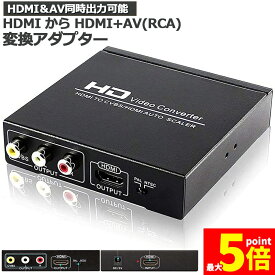 ★期間限定！最大20%OFF★【ランキング受賞！】 「ランキング受賞！」 HDMI コンポジット変換 HDMI to AV/3RCA変換(HDMI to HDMI+RCA) HDMI+AV変換コンバーター 同時出力 hdmi アナログ変換
